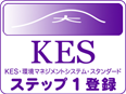 KES環境マネジメントシステム ステップ1