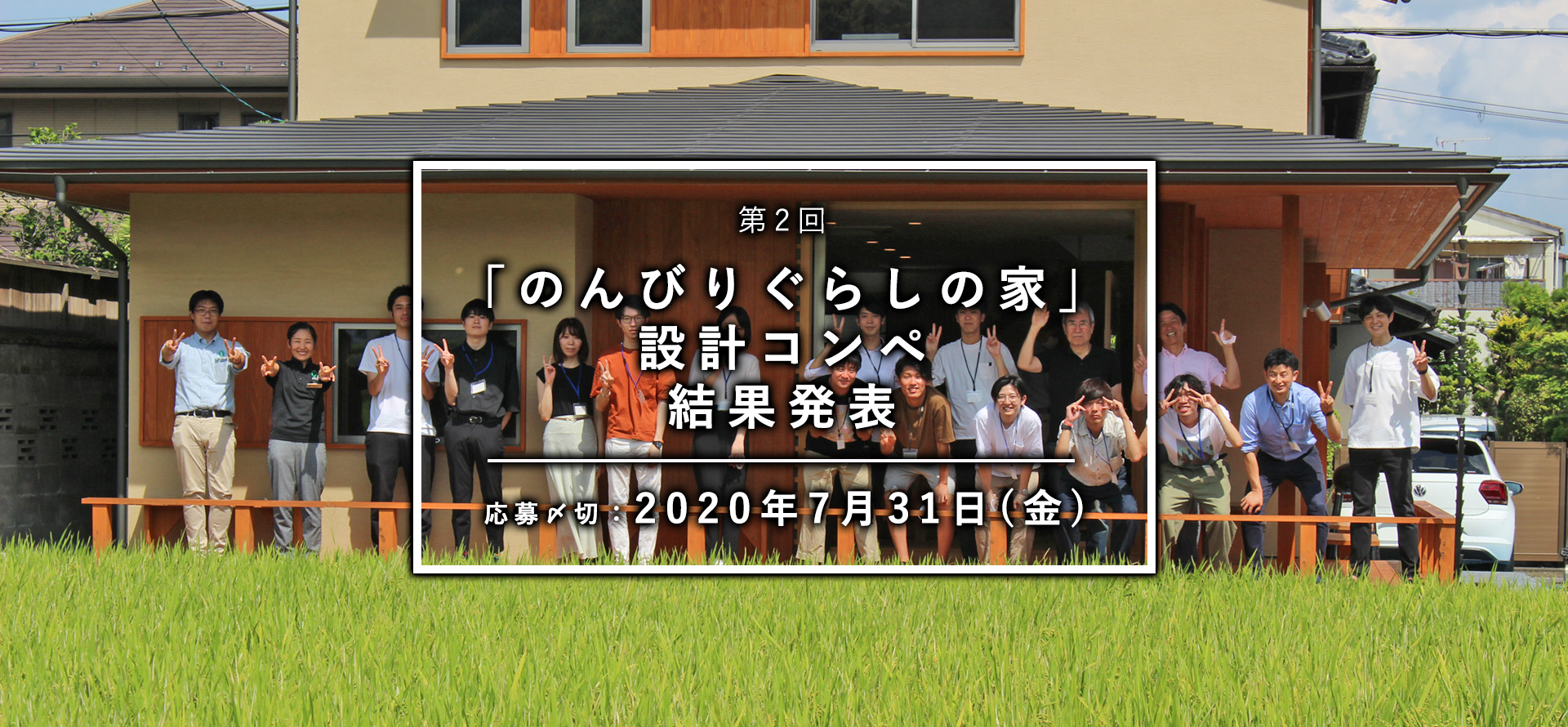 第2回 のんびりぐらしの家 設計コンペ 小野建築設計